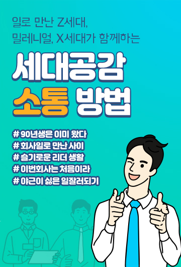 세대공감 소통 방법 내용 1